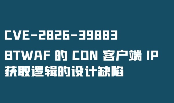 【CVE-2026-39003】BTWAF 的 CDN 客户端 IP 获取逻辑的设计缺陷