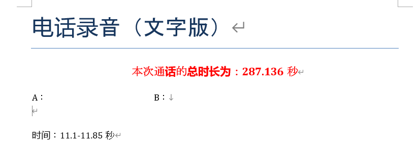 【语音识别】一键实现电话录音转word文档