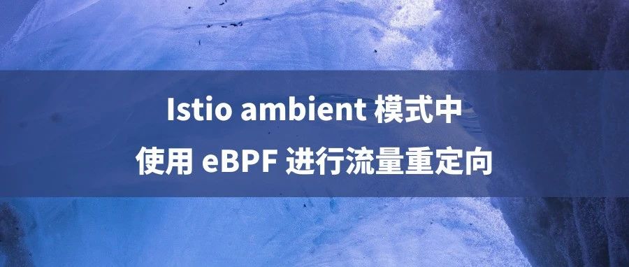 Istio ambient 模式中使用 eBPF 进行流量重定向