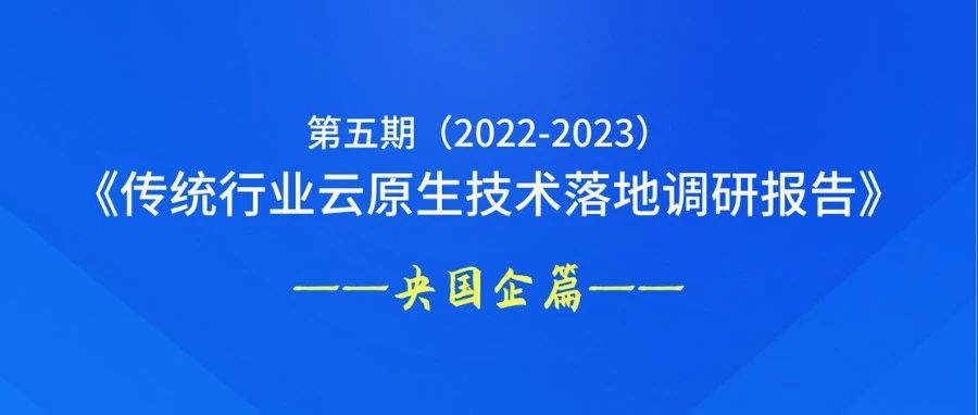 第五期（2022-2023）传统行业云原生技术落地调研报告——央国企篇