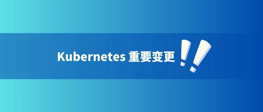 Kubernetes旧版软件包仓库将于2023年9月13日冻结