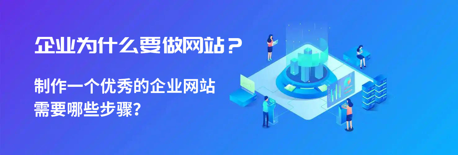 如何制作一个优秀的企业网站？