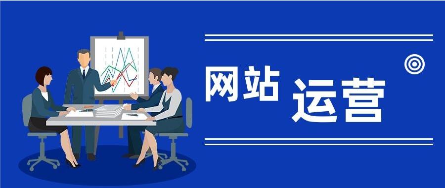 网站运营
