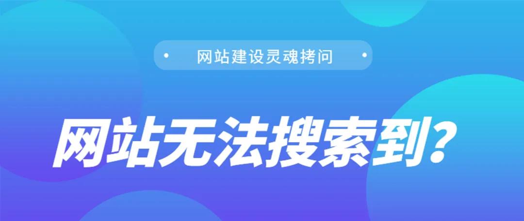 网站无法搜索到？