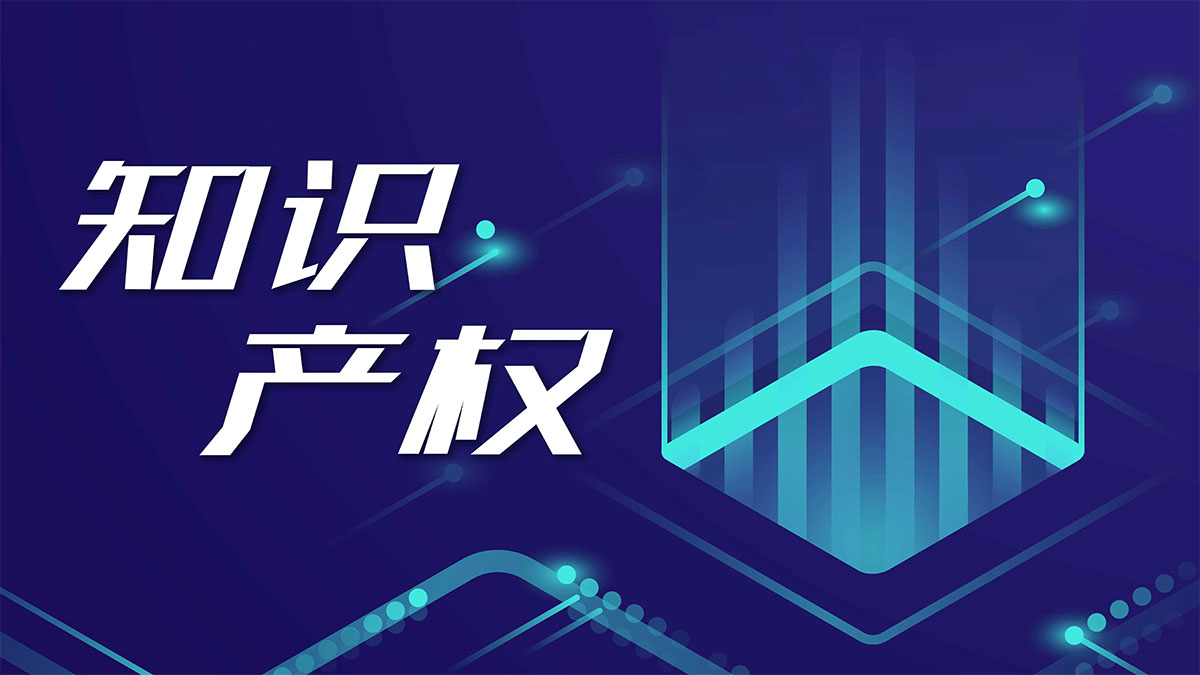 知识产权服务