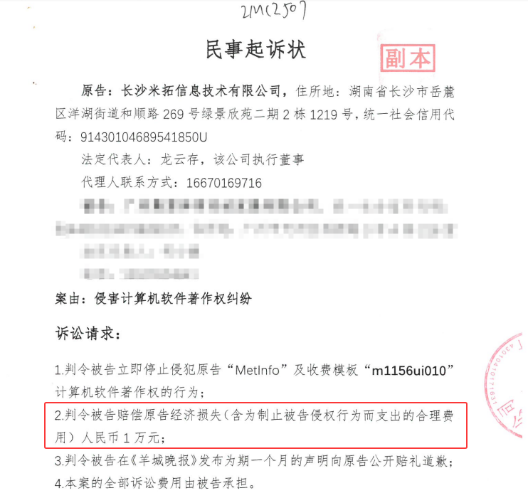 米拓的律师函