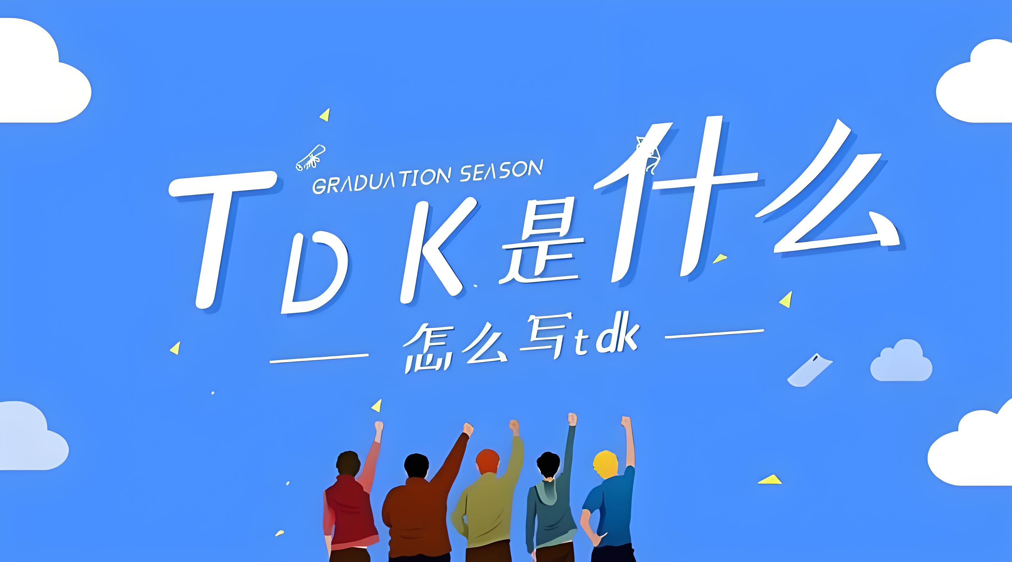 什么是网站TDK