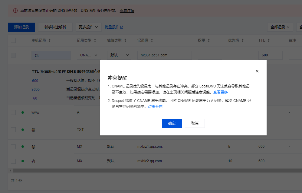 域名解析冲突提醒