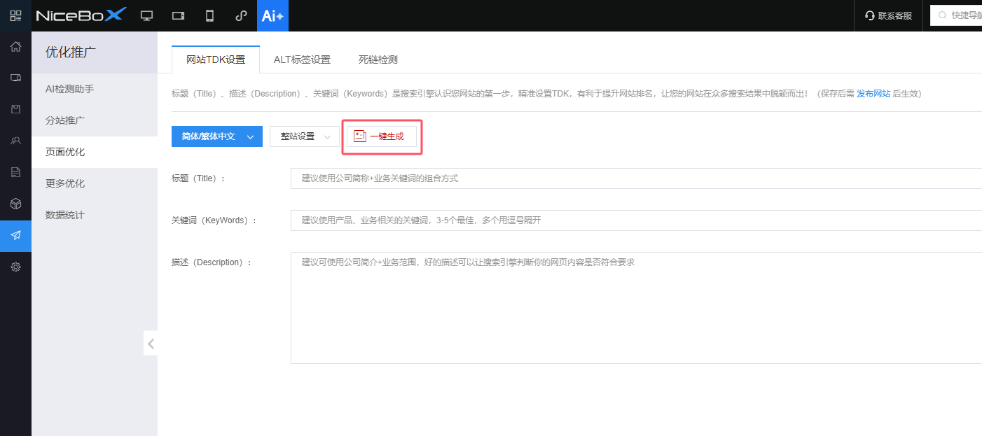 一键生成网站TDK