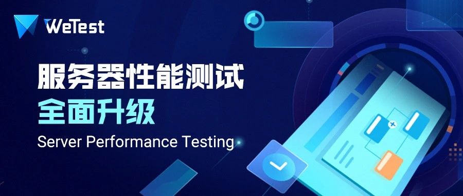 WeTest服务器性能测试全面升级：稳中求进，助力卓越