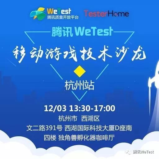 WeTest&TesterHome移动游戏技术沙龙（杭州站）邀您参与！