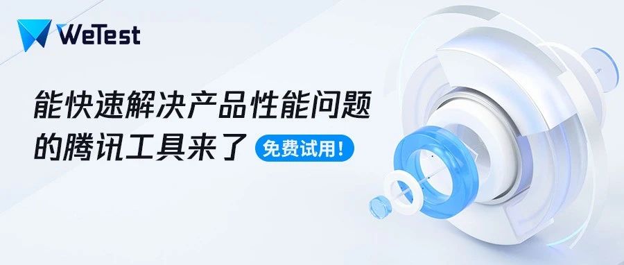 免费试用！能快速解决产品性能问题的腾讯工具来了