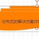 分布式事务解决方案