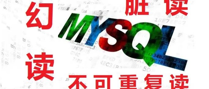 Innodb的RR到底有没有解决幻读？