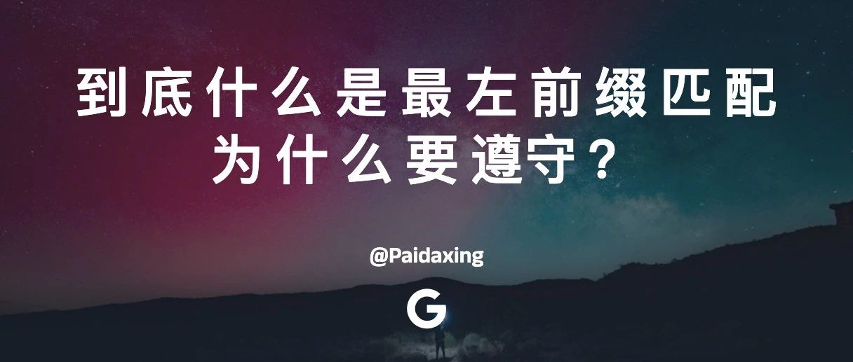 什么是最左前缀匹配？为什么要遵守？