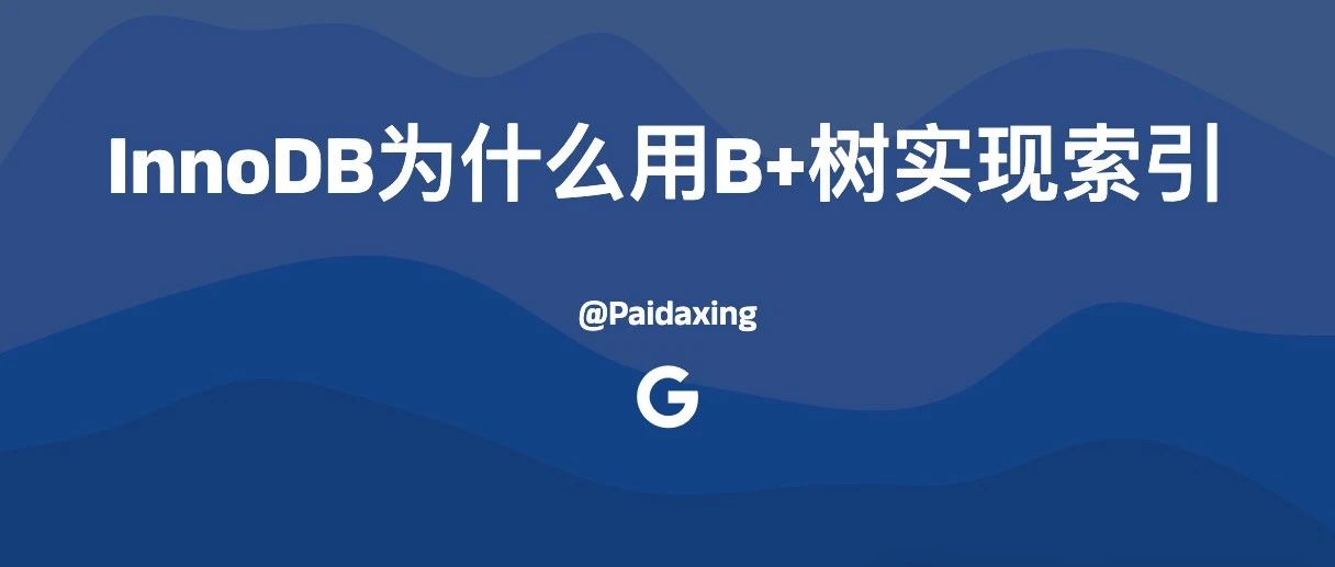 InnoDB为什么使用B+树实现索引？