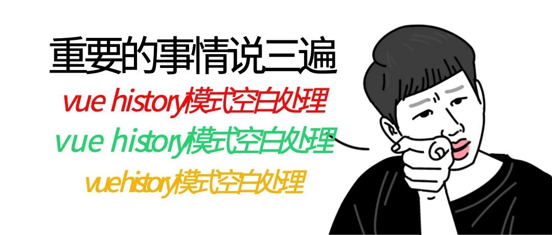 vue 的history模式下去掉#号后的坑...............