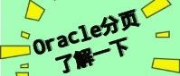 Oracle的分页