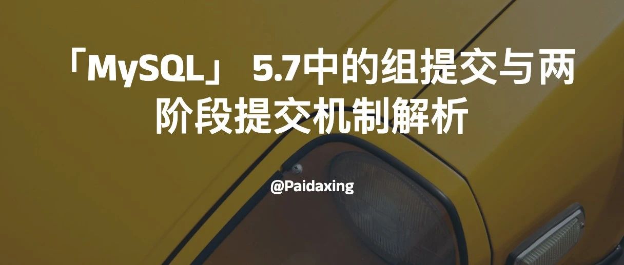 提升性能与一致性：MySQL 5.7中的组提交与两阶段提交机制解析