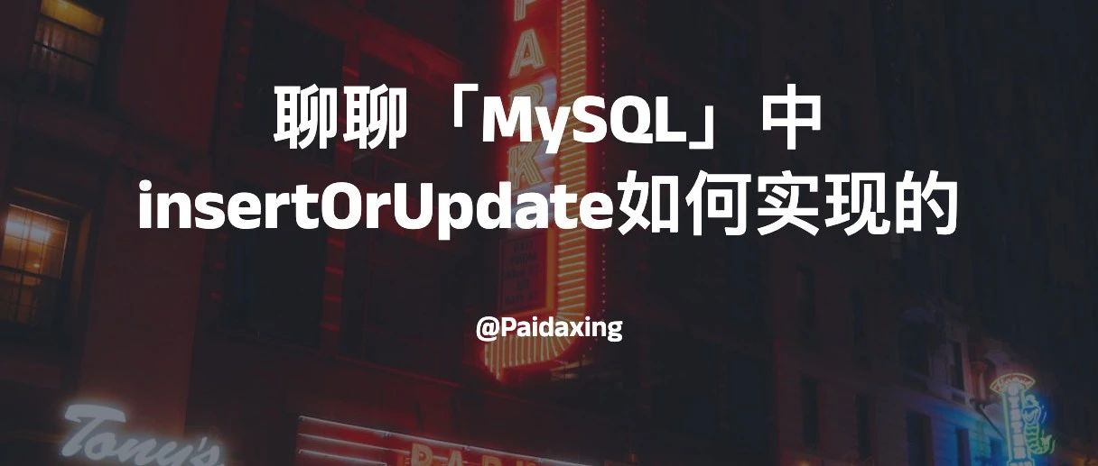 MySQL中insertOrUpdate的功能如何实现的