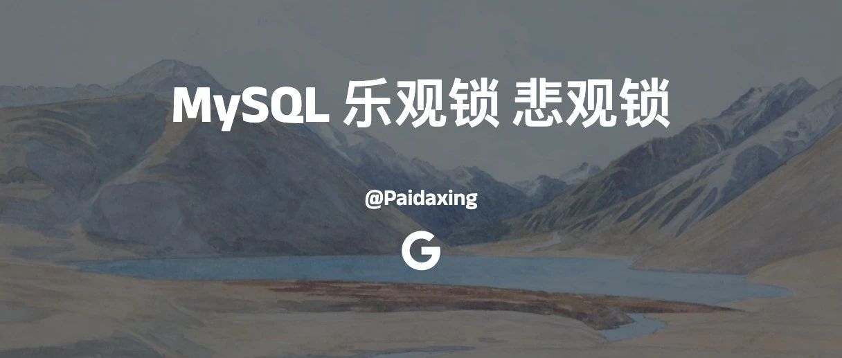 聊聊乐观锁与悲观锁