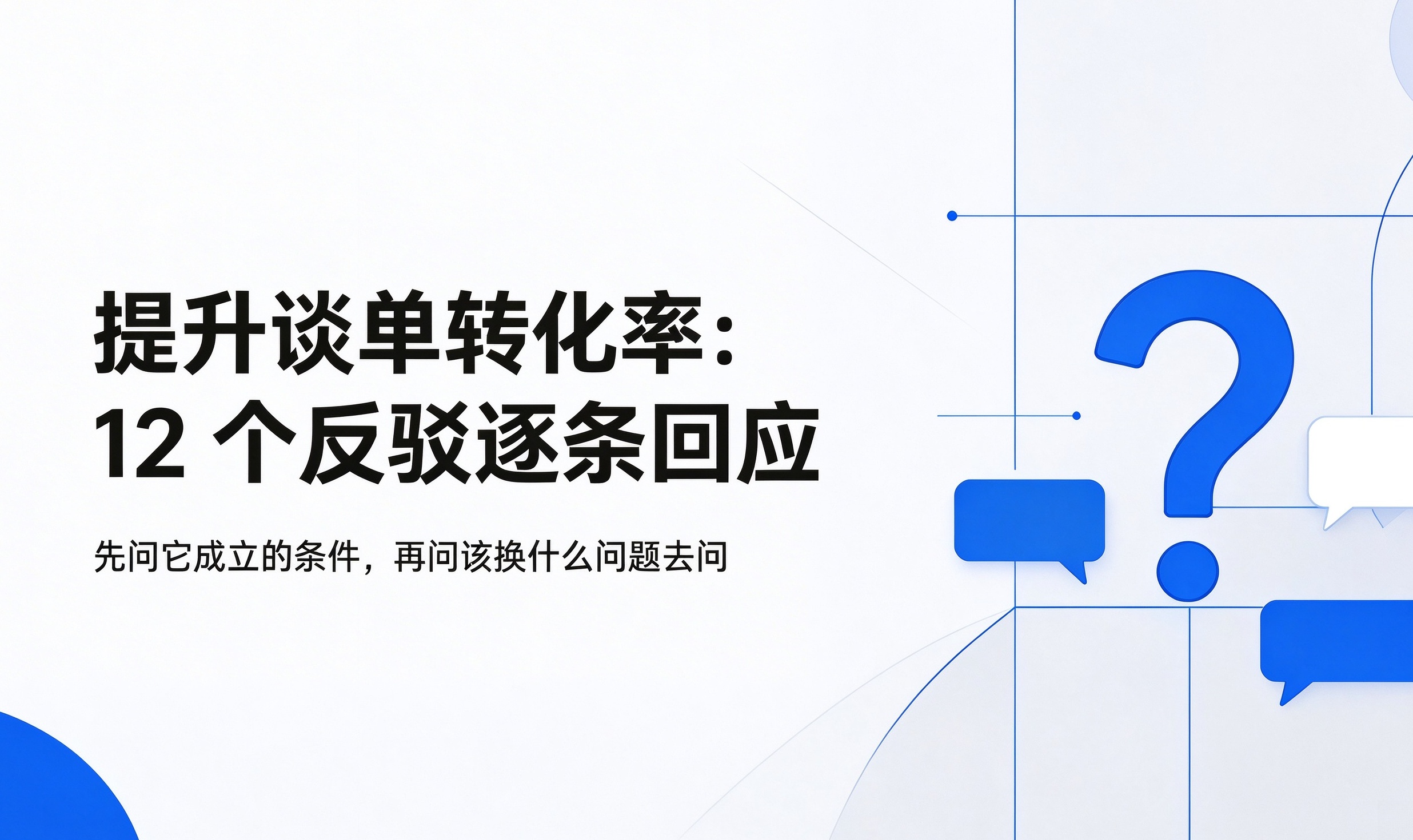 提升谈单转化率的12个反驳：逐条回应，也逐条划出它成立的条件