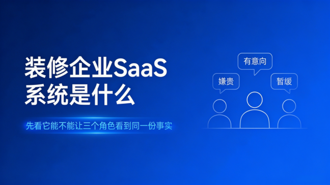 装修企业SaaS系统是什么：让三个角色看到同一份事实