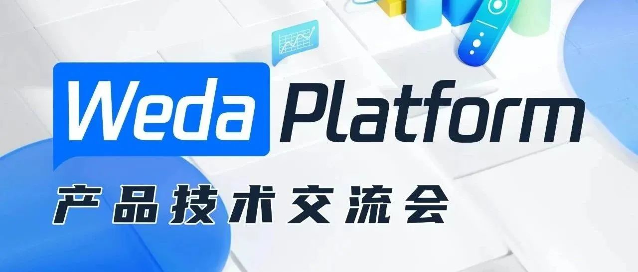 9月22日，Weda Platform产品技术交流会，广州见