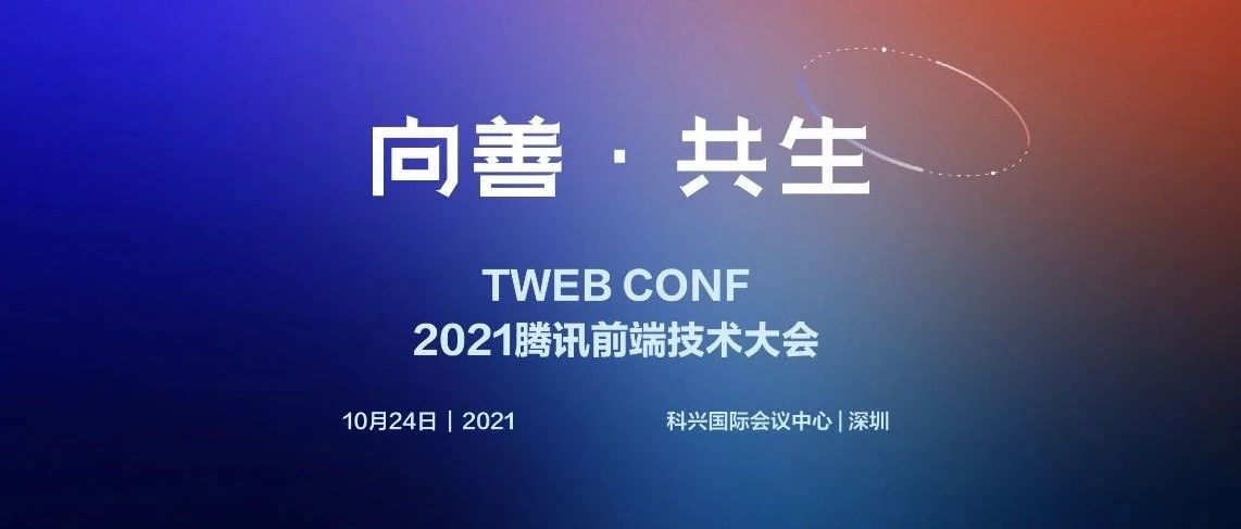 TWeb Conf 前端技术大会归来，云开发+微搭两大议题等你来！