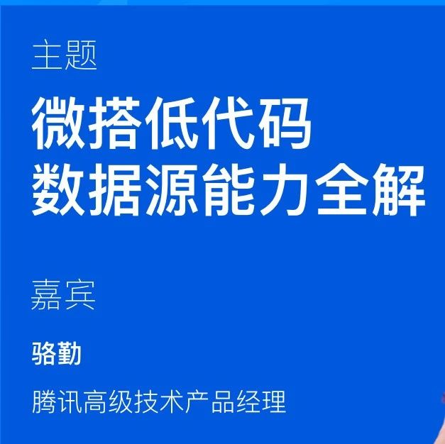 直播预约：微搭低代码「数据源」能力全解