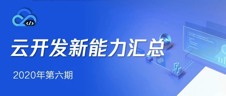 您有一份「云开发新能力汇总」待查收!