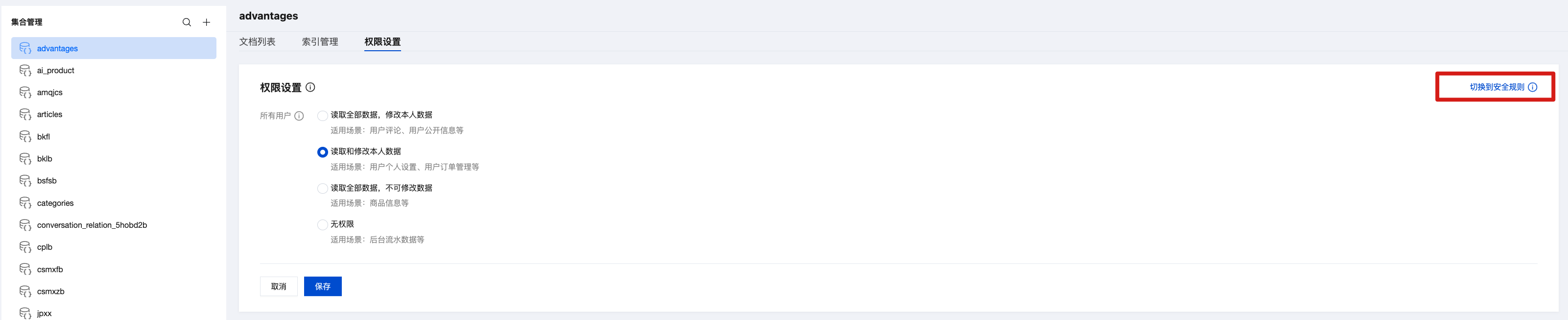 切换到安全规则