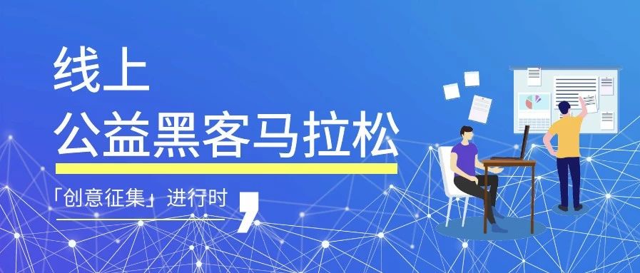 有奖征集 | “协力抗疫，码力全开” 线上公益黑马「创意征集」