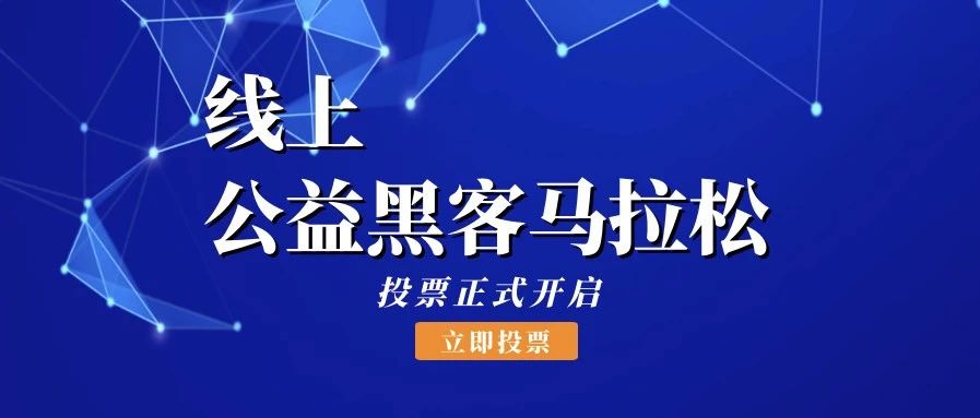 线上公益黑马投票正式开启，选出你心中最有价值的公益开源项目！