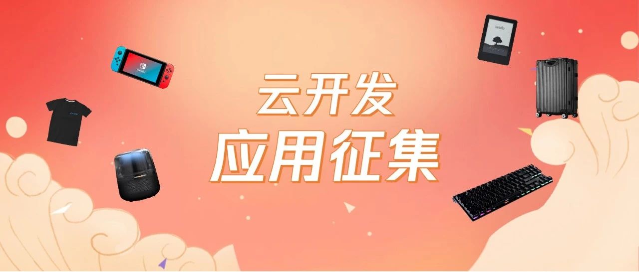 倒计时3天！云开发应用征集活动火热进行中(附指南)