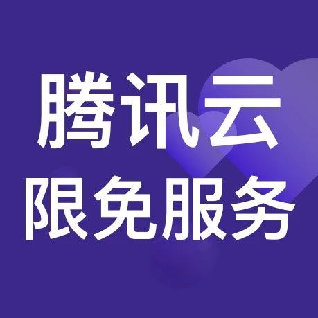 阿拉丁携手腾讯云为小程序客户提供免费扶持方案，最高可获50万元资源扶持