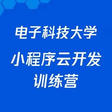 2021电子科技大学-云开发暑期技术课堂圆满结束