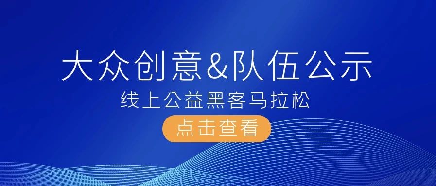 「协力抗疫，码力全开」线上公益黑马， 大众创意展示&队伍公示