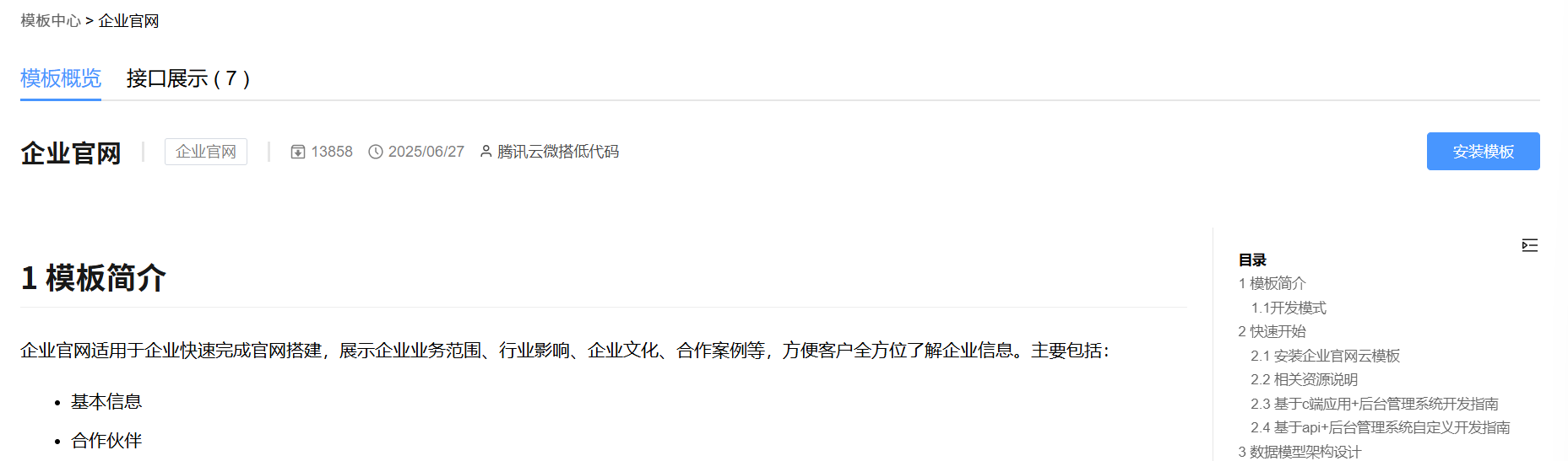 点击“安装模板”下载