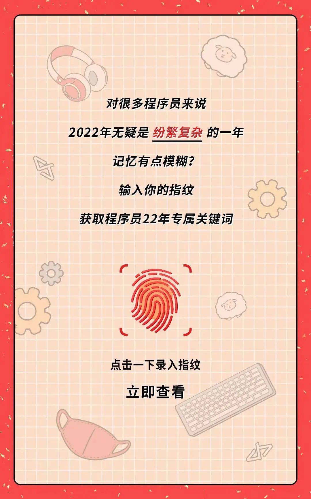 你的2022年度开发者关键词，请查收>>