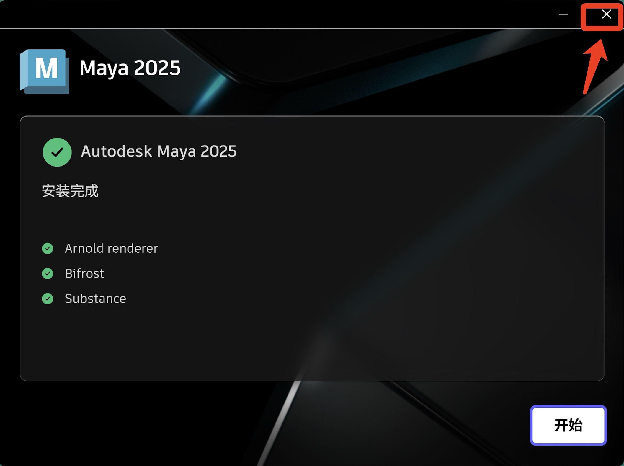 Maya 2025 软件超详细保姆级图文下载安装教程含下载、安装、配置、激活