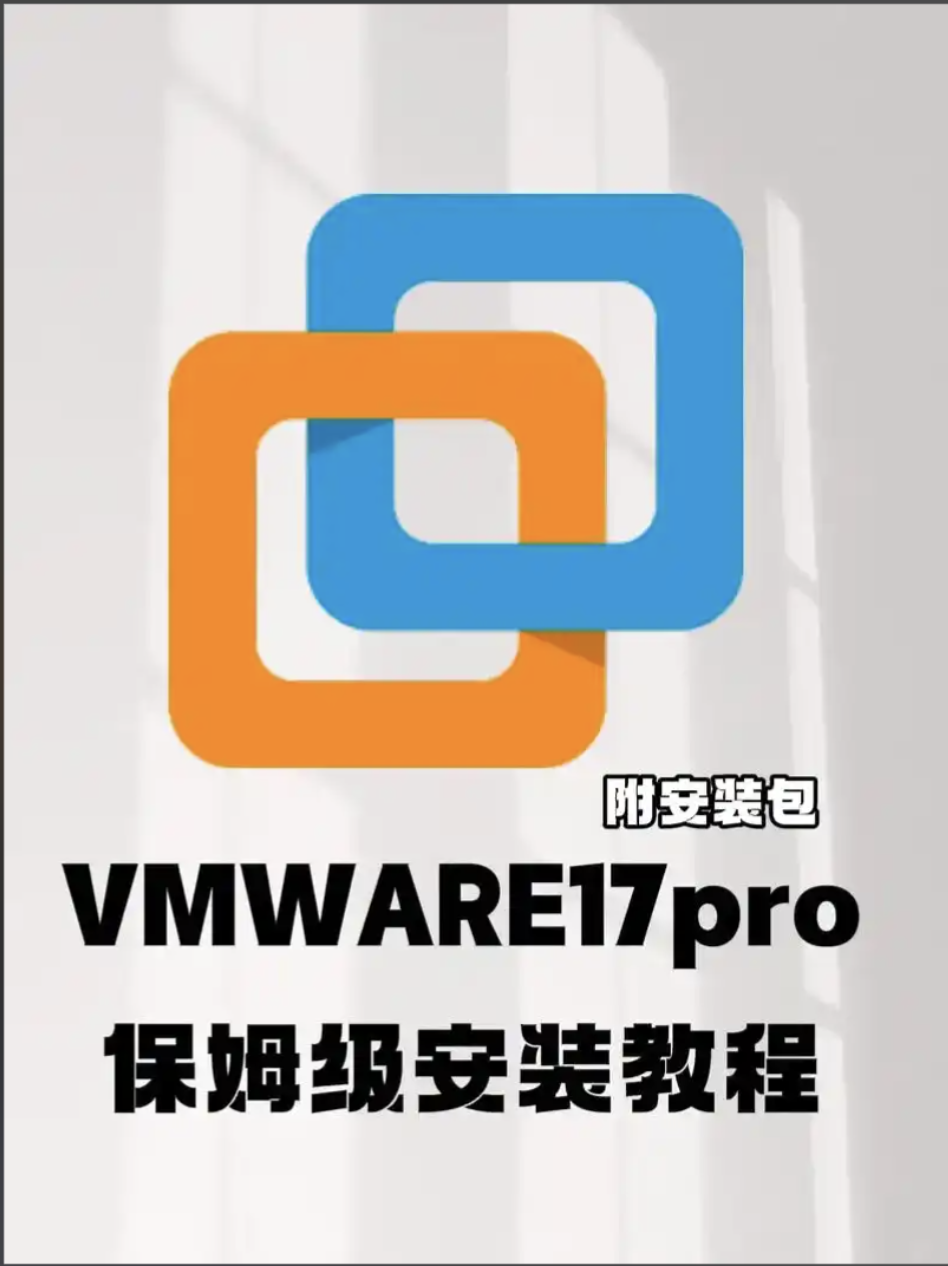 VMware 17 Pro 虚拟机超详细图文下载安装教程包含下载、安装、激活
