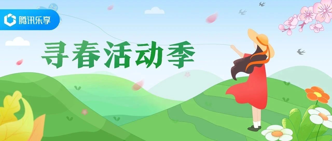 体验手机端发祝福，领取兔年公仔！3个乐享春日福利活动等你参与