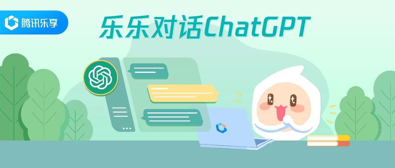 和ChatGPT聊聊腾讯乐享，揭秘“全流程智能化培训助理”！