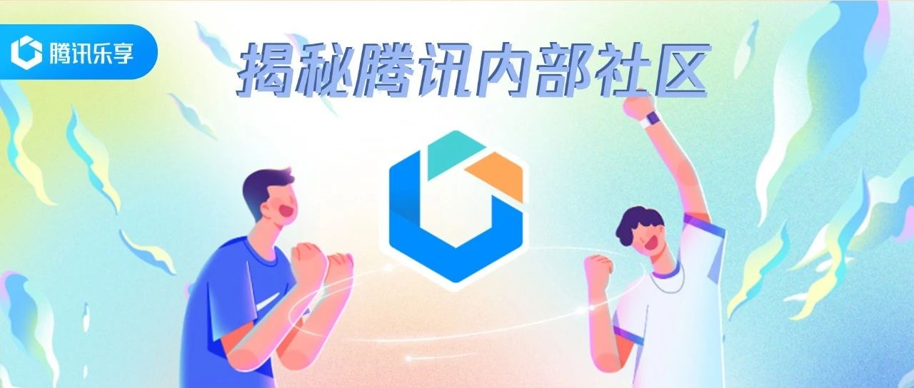 鹅厂怎么打造100分的员工学习与互动体验？福利多多，来听直播！