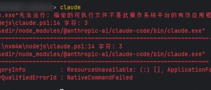 Claude Code启动失败，执行文件不是此操作系统平台...保姆级解决方案！亲测可用！