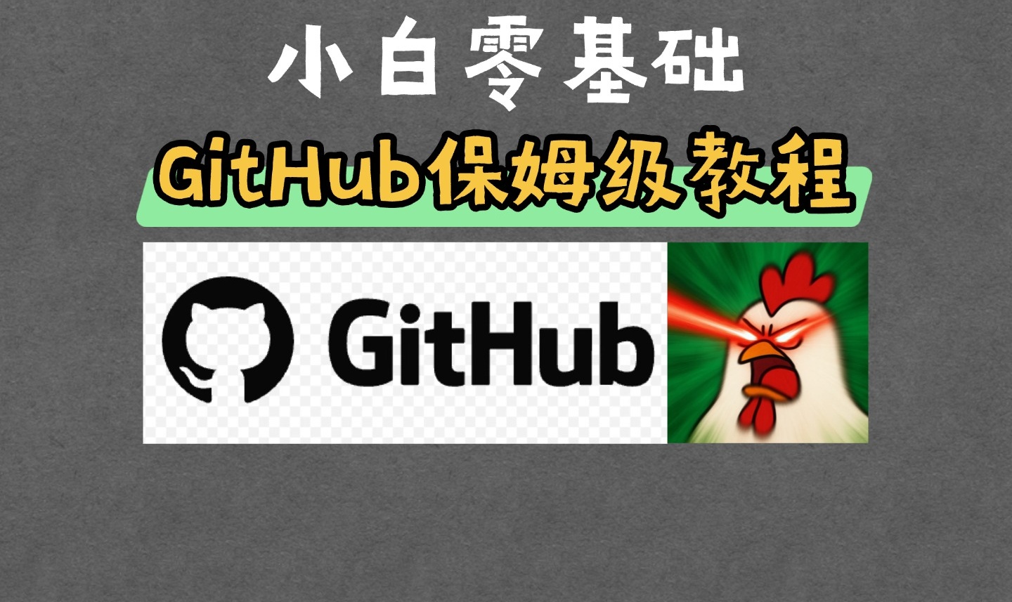 零基础小白5分钟入门Github上，保姆级教程!