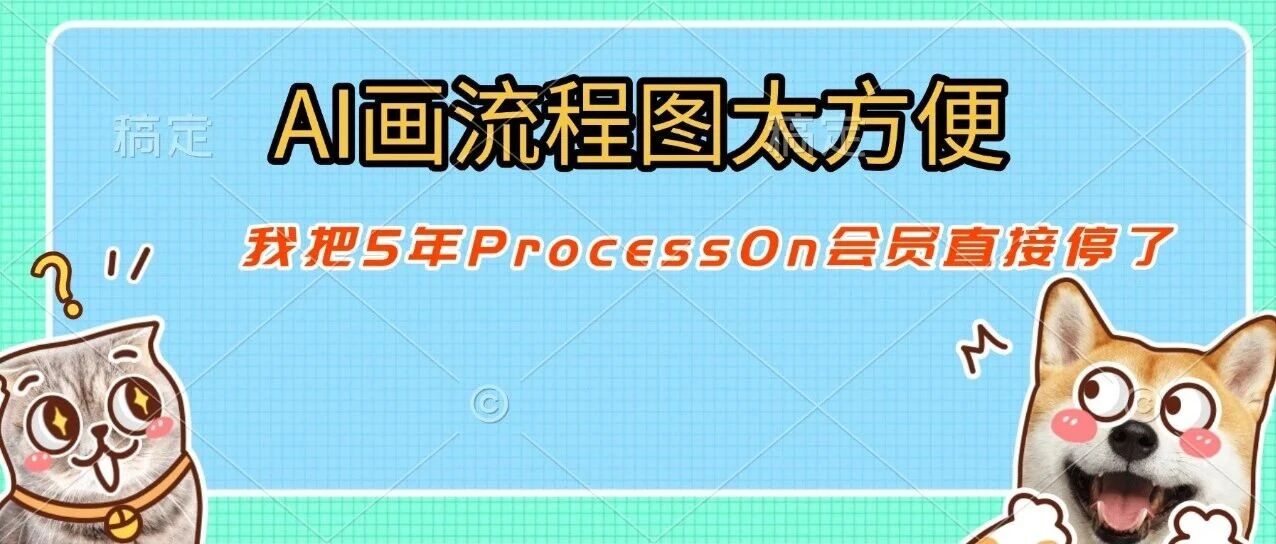 AI画图太方便，我把5年ProcessOn会员直接停了&hellip;