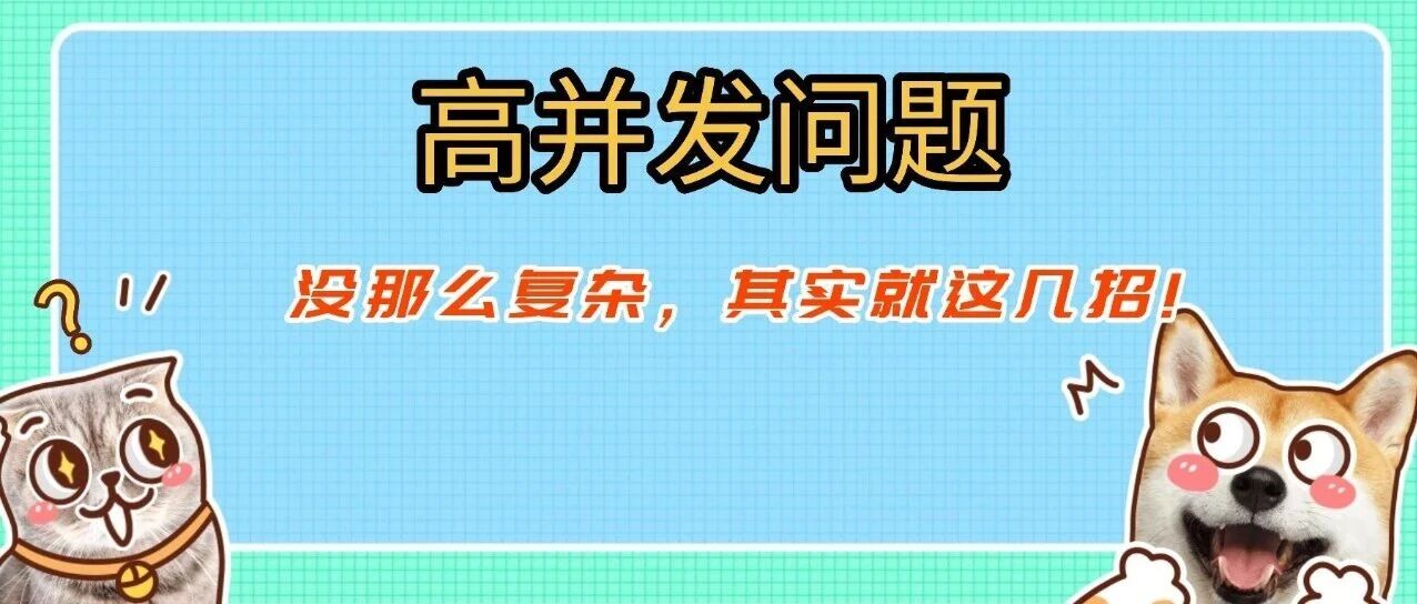 解决高并发问题，没那么复杂，其实就这几招！核心思路