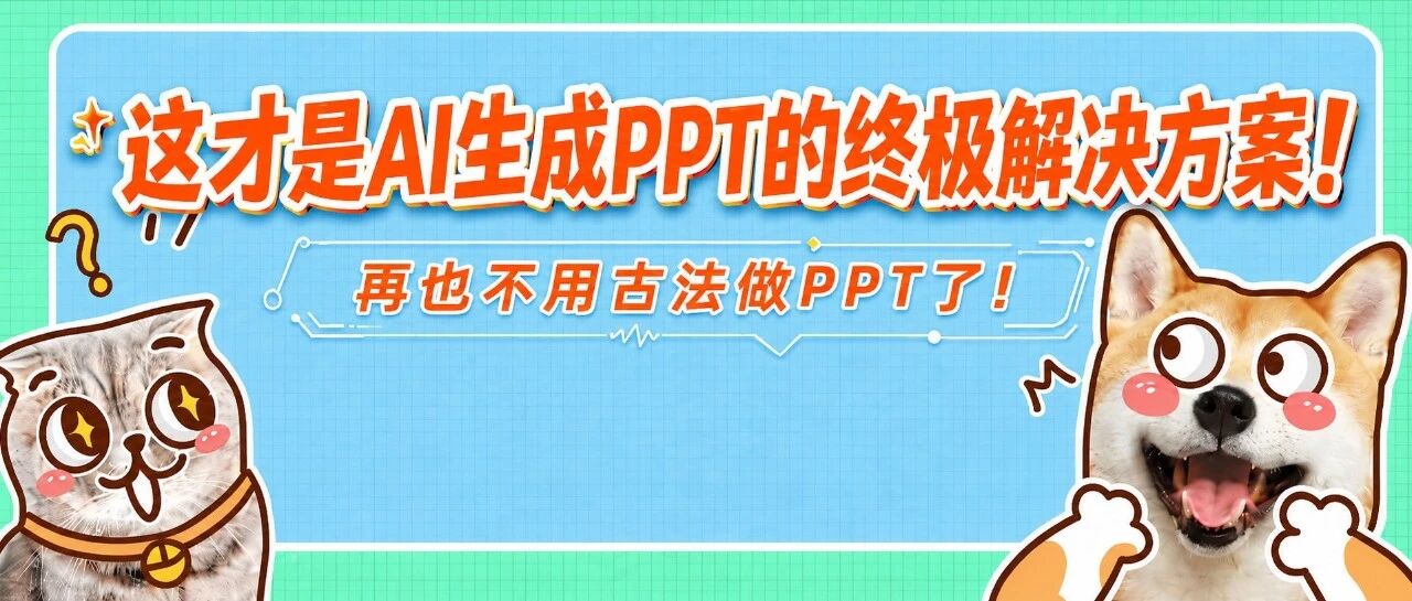 这才是AI生成PPT的终极解决方案！再也不用古法做PPT了！